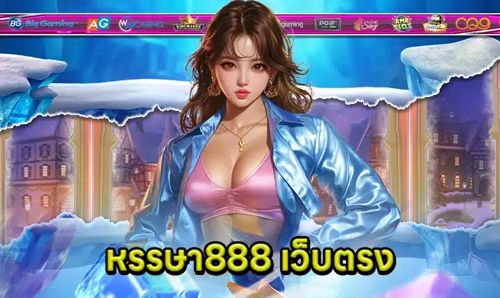 หรรษา888 เว็บตรง